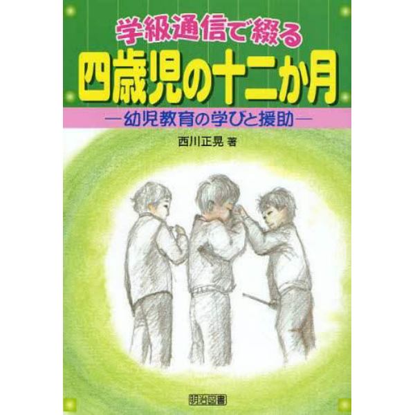 学級通信で綴る四歳児の十二か月　幼児教育の学びと援助