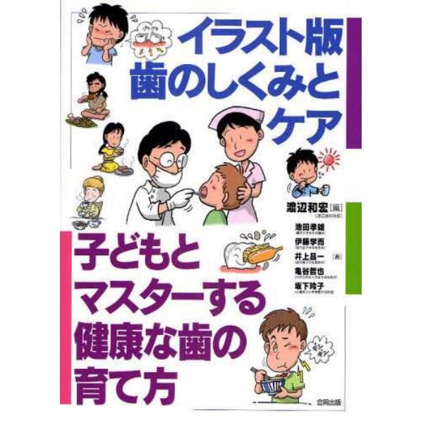 イラスト版歯のしくみとケア　子どもとマスターする健康な歯の育て方