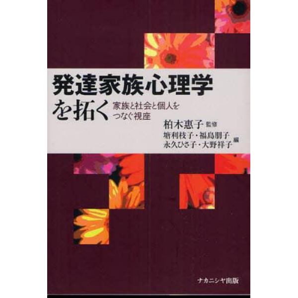 発達家族心理学を拓く　家族と社会と個人をつなぐ視座