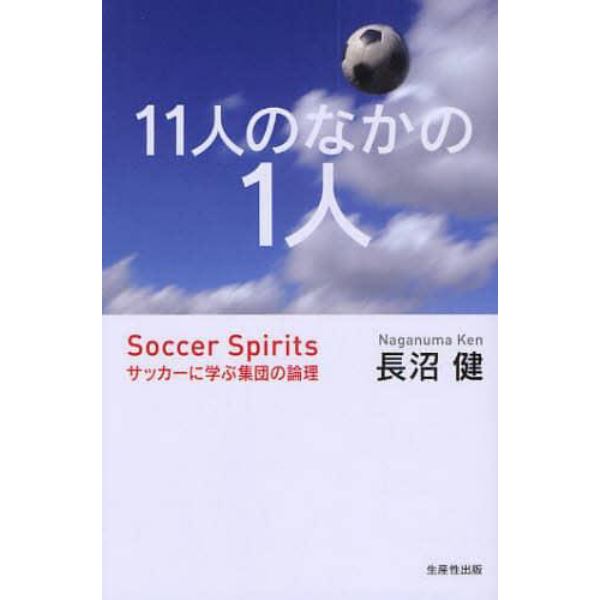 １１人のなかの１人　サッカーに学ぶ集団の論理　Ｓｏｃｃｅｒ　Ｓｐｉｒｉｔｓ