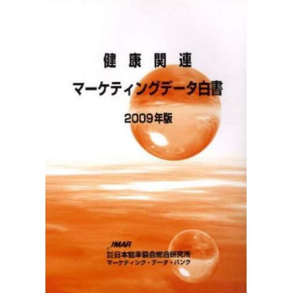 健康関連マーケティングデータ白書　２００９年版