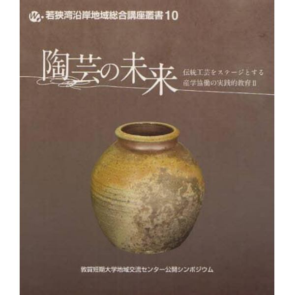 陶芸の未来　敦賀短期大学地域交流センター公開シンポジウム