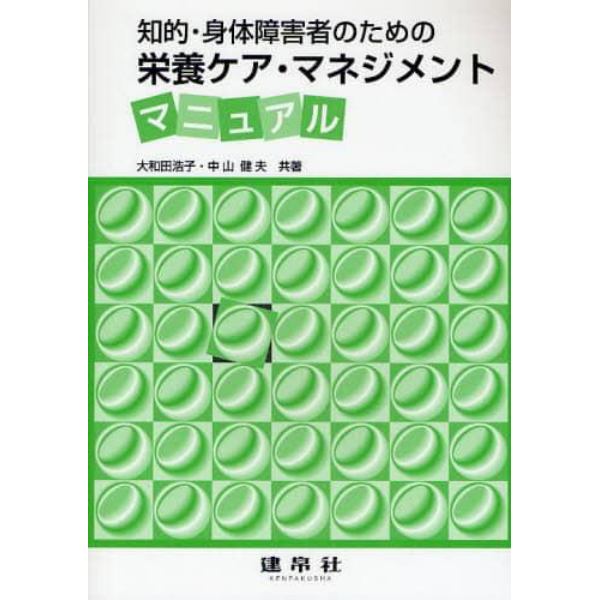 知的・身体障害者のための栄養ケア・マネジメントマニュアル