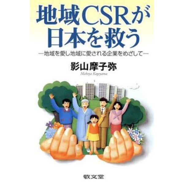 地域ＣＳＲが日本を救う