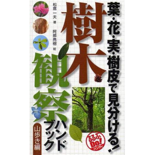 樹木観察ハンドブック　葉・花・実・樹皮で見分ける！　山歩き編