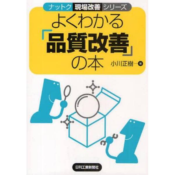 よくわかる「品質改善」の本