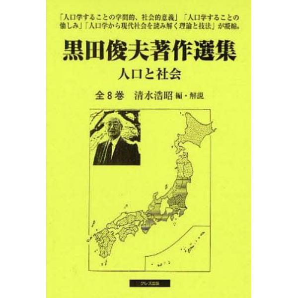 黒田俊夫著作選集　人口と社会　全８巻