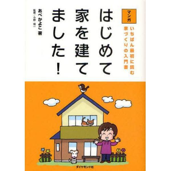 はじめて家を建てました！　いちばん最初に読む家づくりの入門書　マンガ