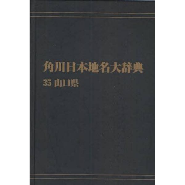 角川日本地名大辞典　３５　オンデマンド版