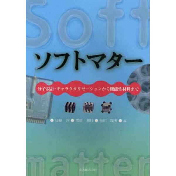 ソフトマター　分子設計・キャラクタリゼーションから機能性材料まで