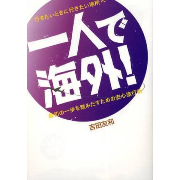 一人で海外！　行きたいときに行きたい場所へ　最初の一歩を踏みだすための安心旅行術