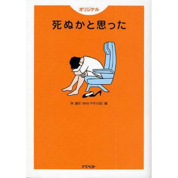 死ぬかと思った　オリジナル