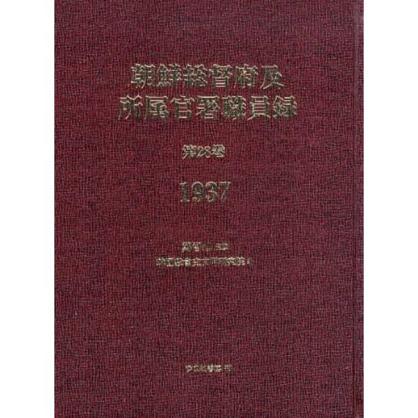 朝鮮総督府及所属官署職員録　第２８巻　復刻