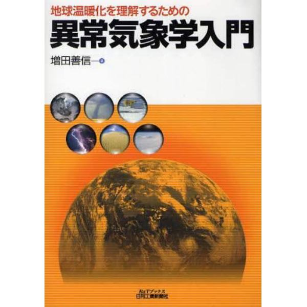 地球温暖化を理解するための異常気象学入門