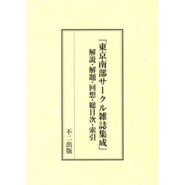 東京南部サークル雑誌集成　解説・解題・回