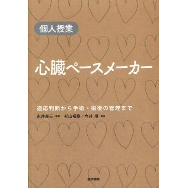 心臓ペースメーカー　個人授業　適応判断から手術・術後の管理まで