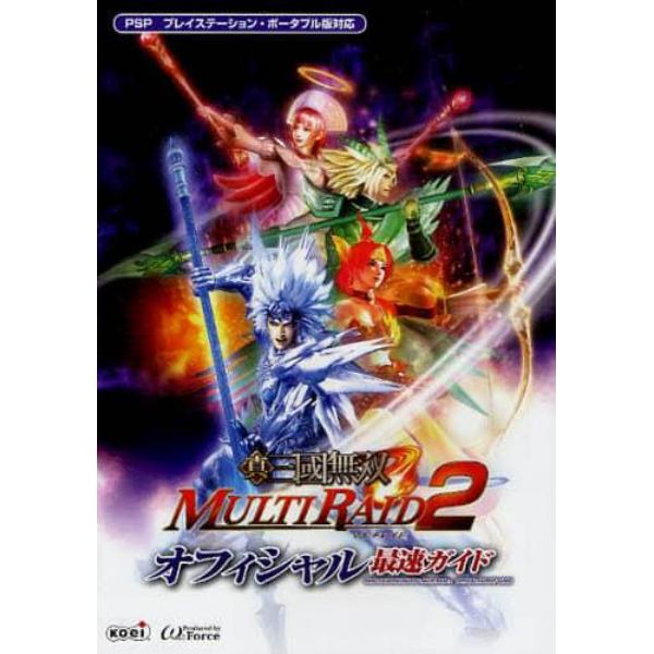 真・三国無双ＭＵＬＴＩ　ＲＡＩＤ２オフィシャル最速ガイド