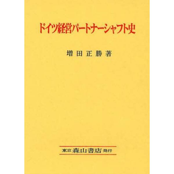 ドイツ経営パートナーシャフト史