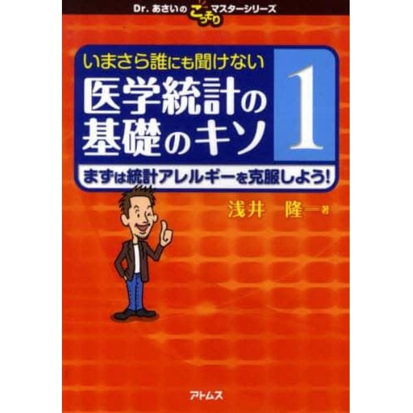 いまさら誰にも聞けない医学統計の基礎のキソ　１