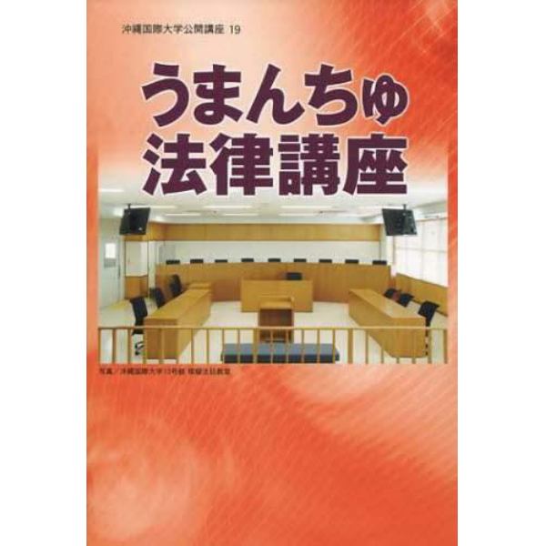 うまんちゅ法律講座