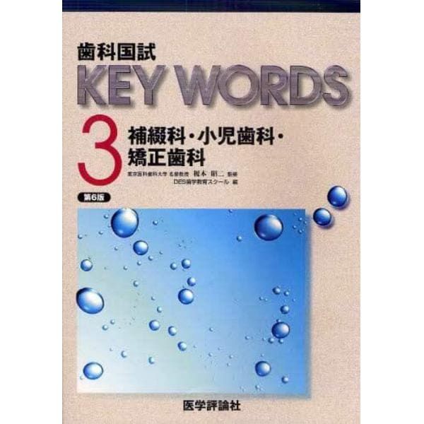 歯科国試ＫＥＹ　ＷＯＲＤＳ　３