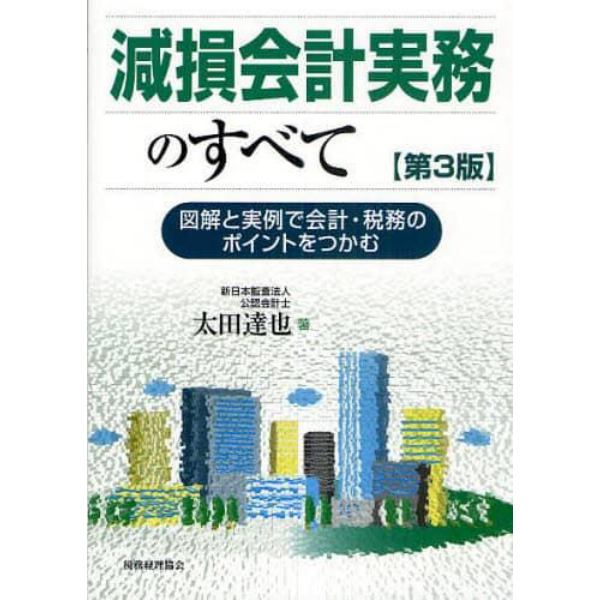 減損会計実務のすべて　図解と実例で会計・税務のポイントをつかむ