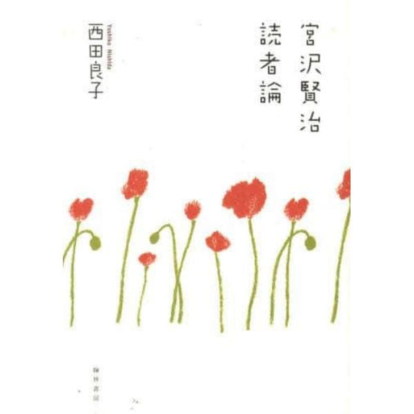 宮沢賢治読者論