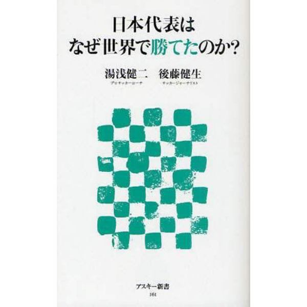 日本代表はなぜ世界で勝てたのか？