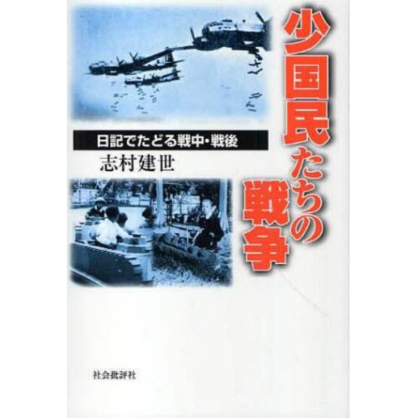 少国民たちの戦争　日記でたどる戦中・戦後