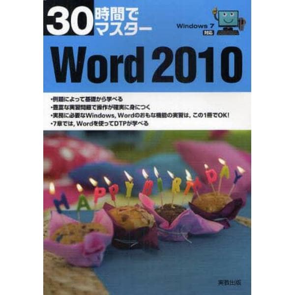 ３０時間でマスターＷｏｒｄ　２０１０