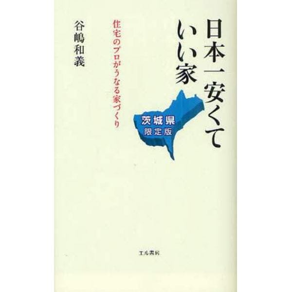 日本一安くていい家　茨城県限定版　住宅のプロがうなる家づくり