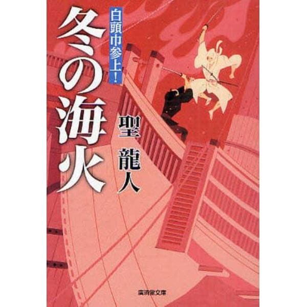 冬の海火　白頭巾参上！