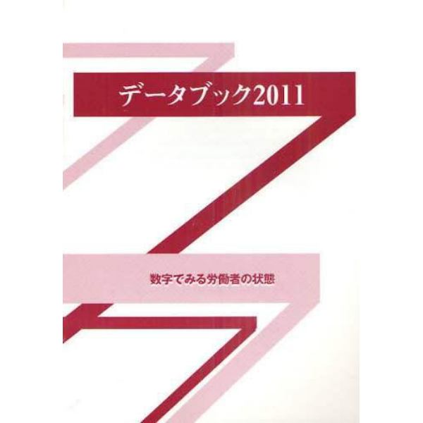 データブック　数字でみる労働者の状態　２０１１