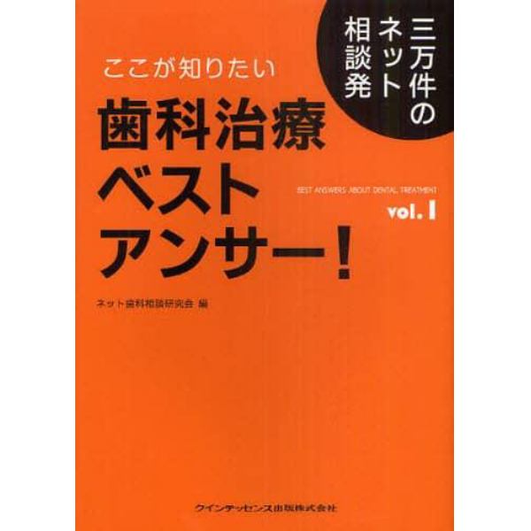 ここが知りたい歯科治療ベストアンサー！　三万件のネット相談発　ｖｏｌ．１