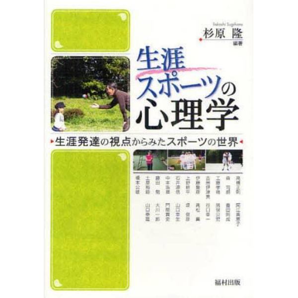 生涯スポーツの心理学　生涯発達の視点からみたスポーツの世界