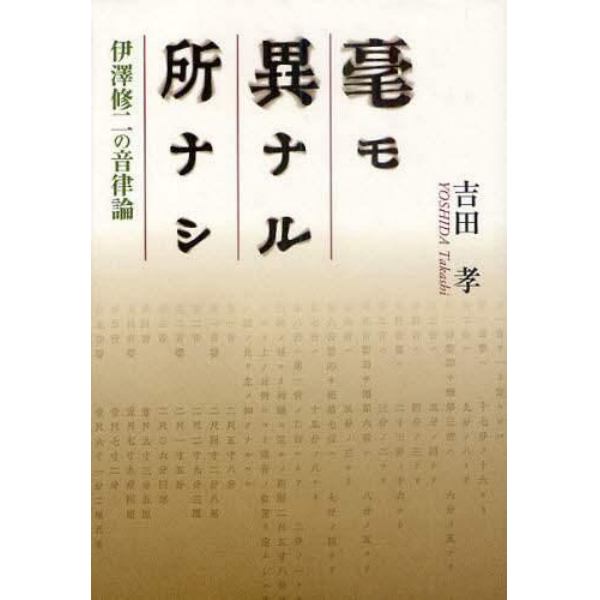 毫モ異ナル所ナシ　伊澤修二の音律論