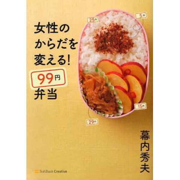 女性のからだを変える！９９円弁当