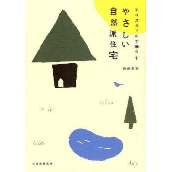 やさしい自然派住宅　エコスタイルで暮らす