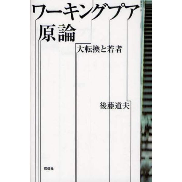 ワーキングプア原論　大転換と若者