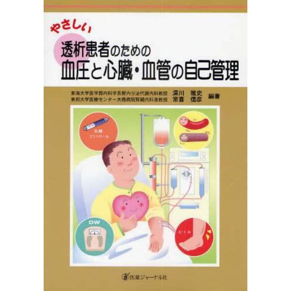 やさしい透析患者のための血圧と心臓・血管の自己管理