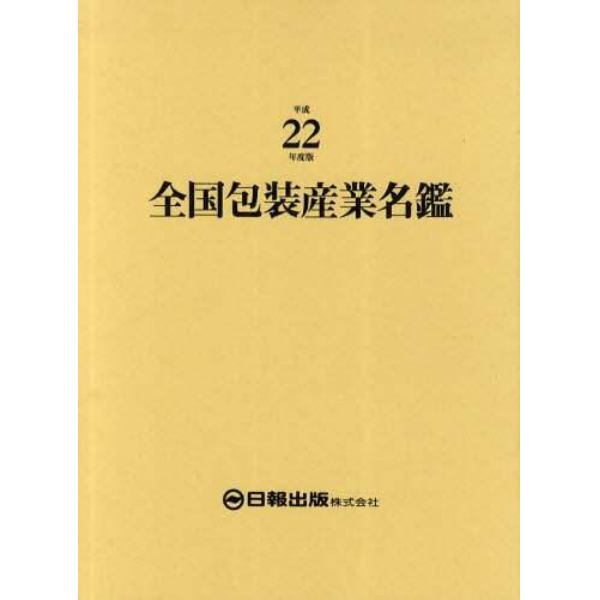 全国包装産業名鑑　平成２２年度版