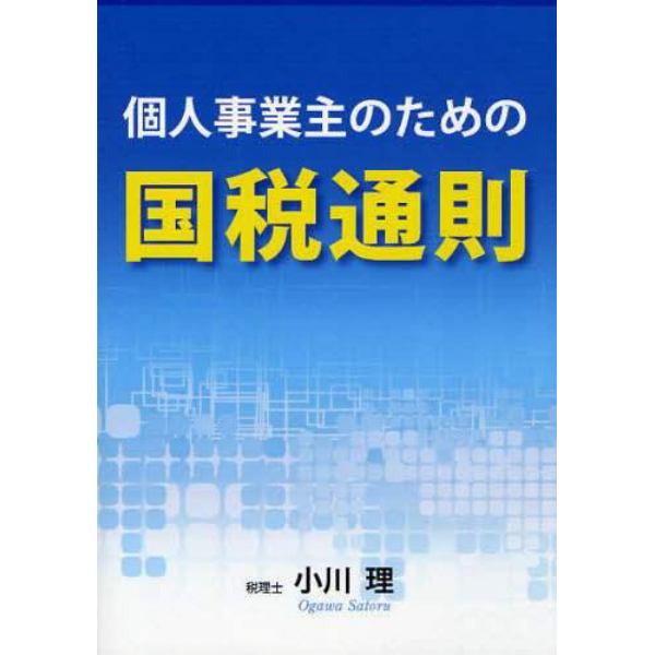 個人事業主のための国税通則