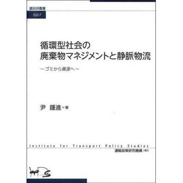 循環型社会の廃棄物マネジメントと静脈物流