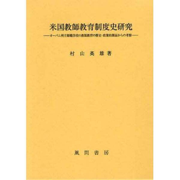 米国教師教育制度史研究　オーバニ州立師範学校の教師教育の歴史・政策的側面からの考察