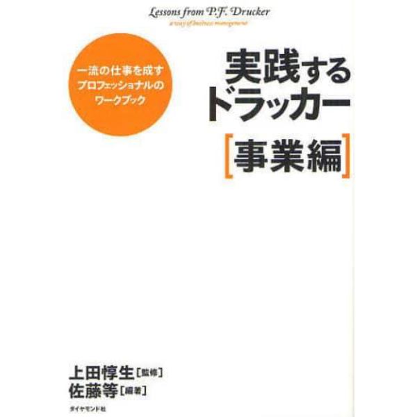 実践するドラッカー　一流の仕事を成すプロフェッショナルのワークブック　事業編