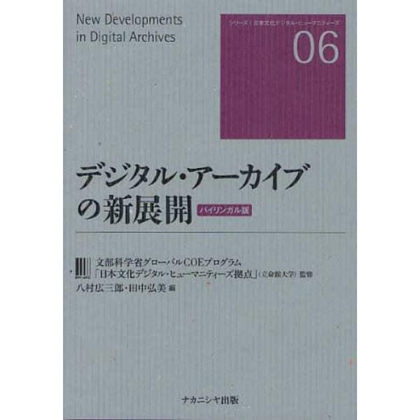 デジタル・アーカイブの新展開　バイリンガル版