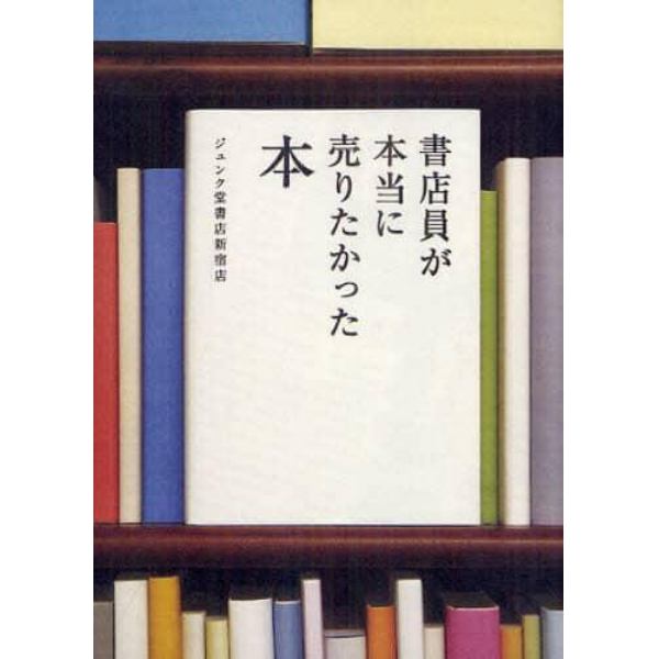 書店員が本当に売りたかった本