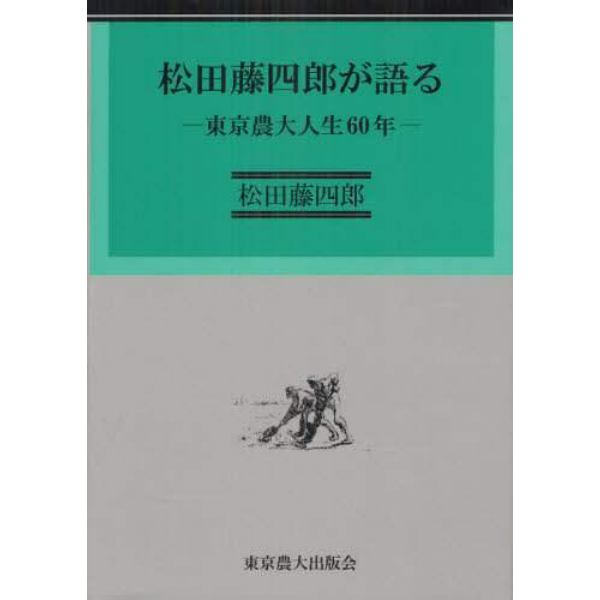 松田藤四郎が語る　東京農大人生６０年