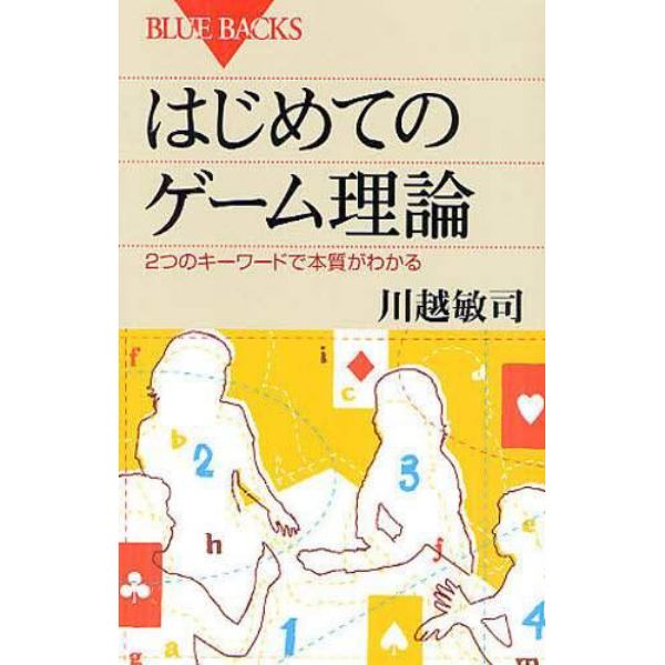 はじめてのゲーム理論　２つのキーワードで本質がわかる