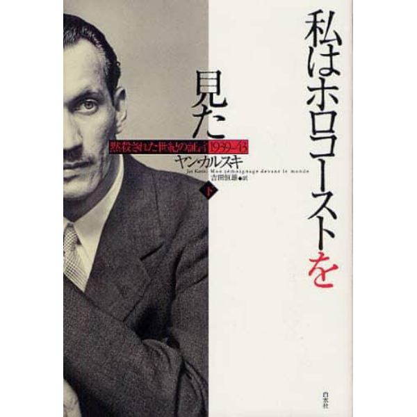 私はホロコーストを見た　黙殺された世紀の証言１９３９－４３　下